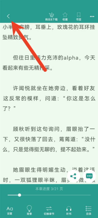 晋江app如何回到书城去 快速退出到书城界面的方法