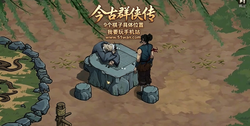 今古群侠传9个棋子怎么获得 9个棋子具体位置