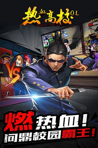热血高校ol截图1