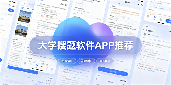 大学搜题软件APP推荐