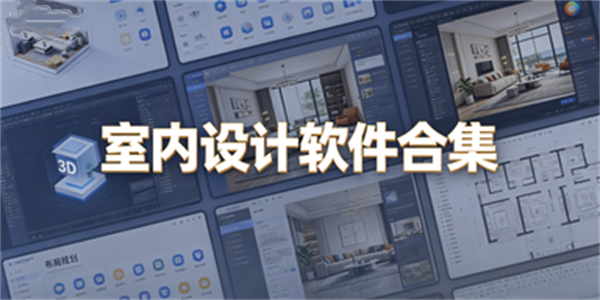 室内设计软件合集