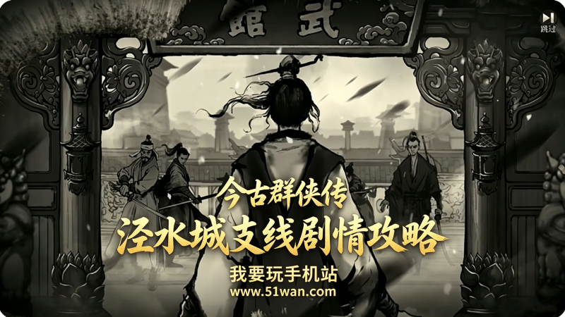 今古群侠传泾水城支线剧情怎么做 泾水城支线剧情攻略