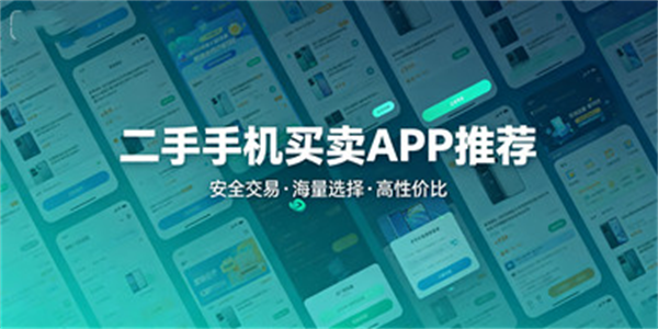 二手手机买卖APP推荐