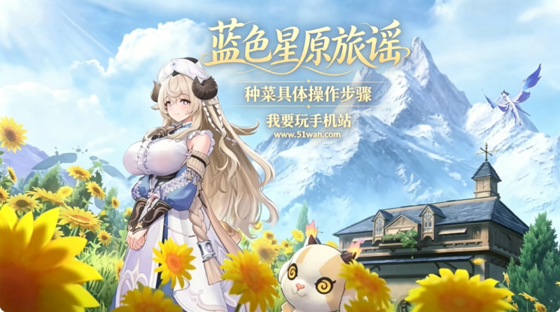 蓝色星原旅谣种植玩法 种菜具体操作步骤