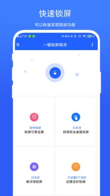 一键锁屏精灵截图4