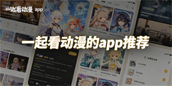 一起看动漫的app推荐