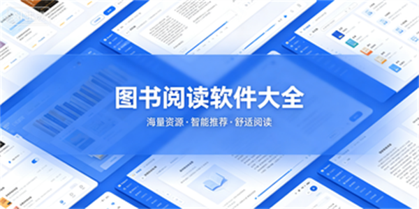 图书阅读软件大全