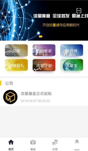 流量魔盒截图2