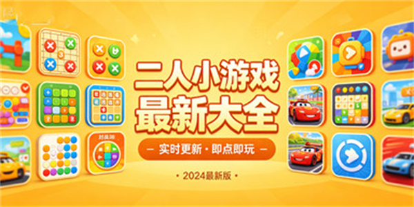 二人小游戏最新大全