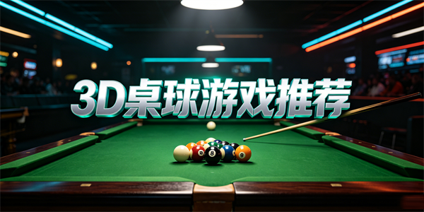 3d桌球游戏推荐
