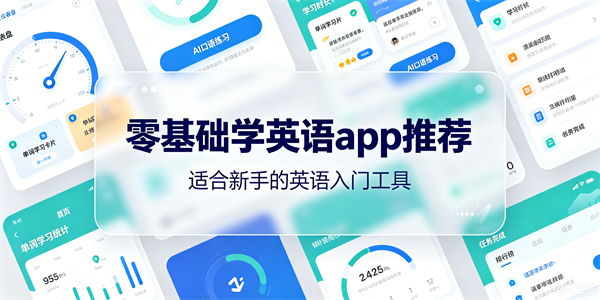 零基础学英语app推荐
