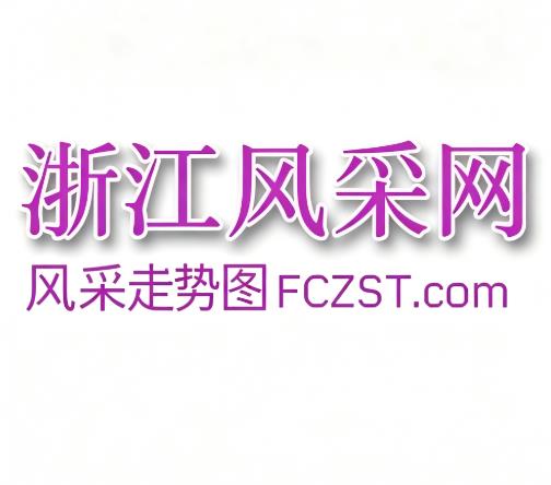 浙江风采旧版
