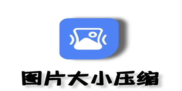 压缩图片软件合集