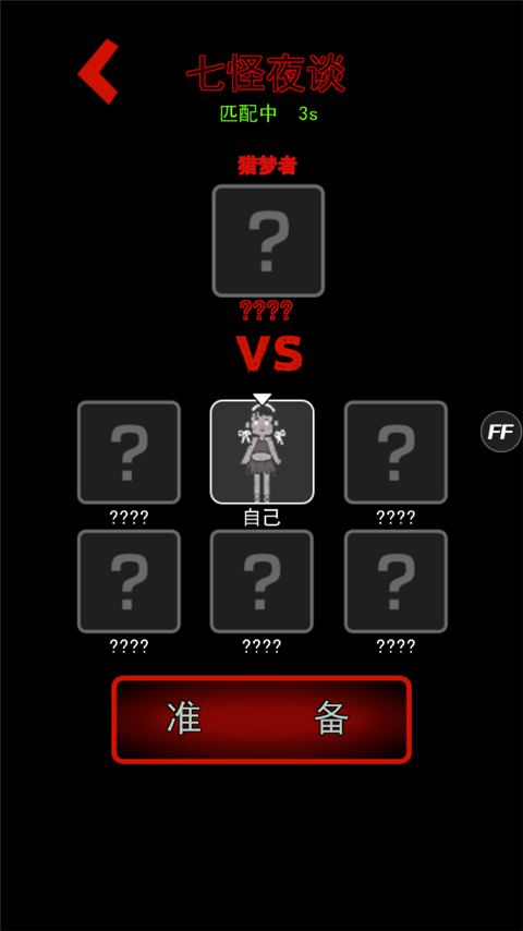 躺平发育七怪夜谈
