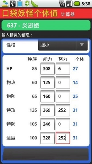 宝可梦个体值计算器