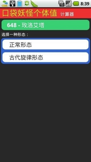 宝可梦个体值计算器