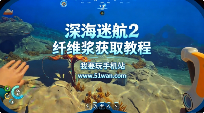 深海迷航2纤维浆怎么获得 纤维浆获取教程