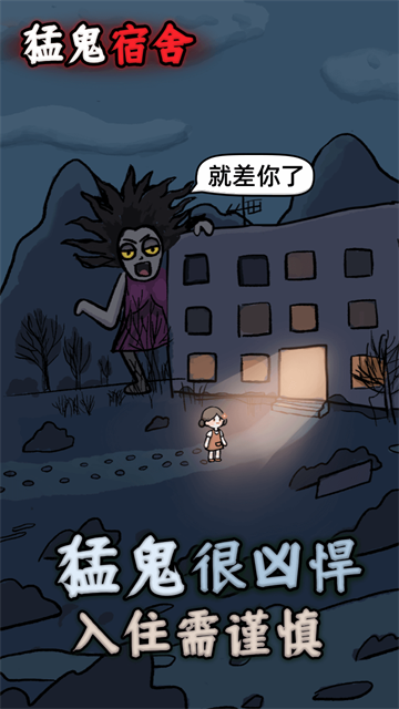 猛鬼宿舍超大房间版截图2