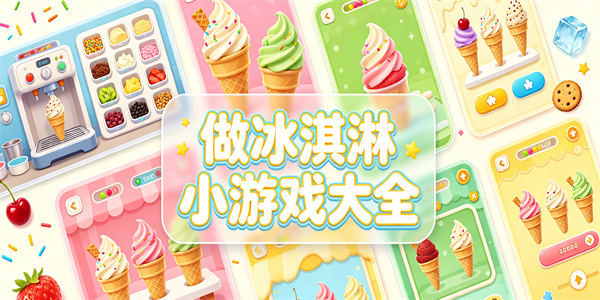 做冰淇淋小游戏大全