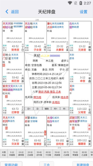 天纪排盘