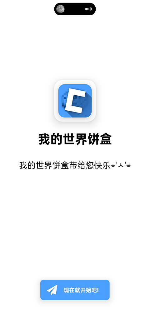 我的世界饼盒截图2