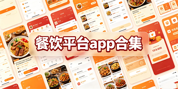 餐饮平台app合集