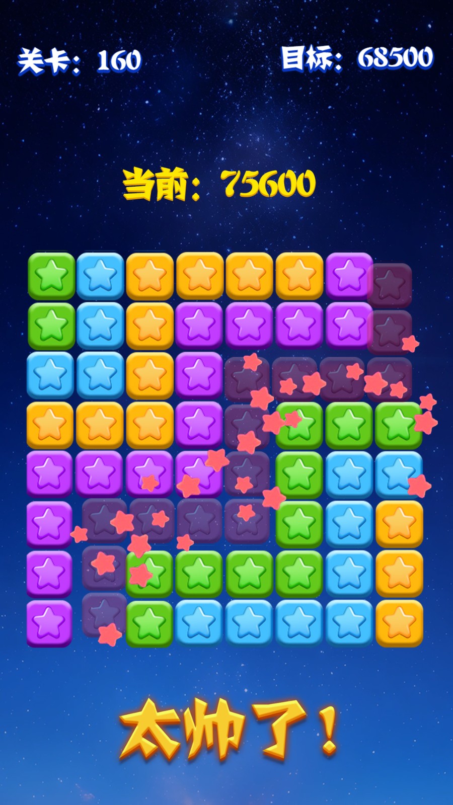 PopStar消灭星星截图1