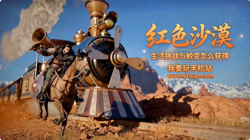 红色沙漠生活挑战与蜕变怎么获得