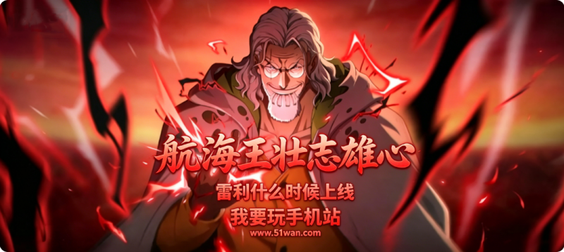 航海王壮志雄心雷利什么时候上线