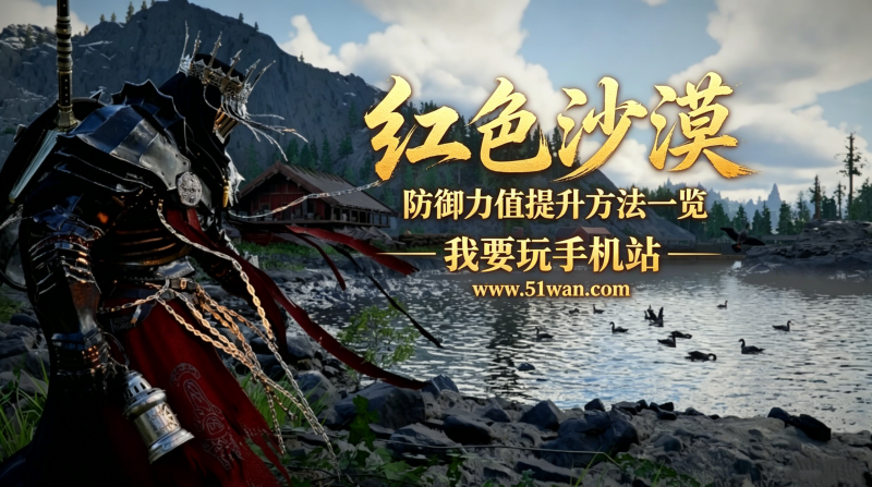 红色沙漠怎么提升防御力值 防御力值提升方法一览