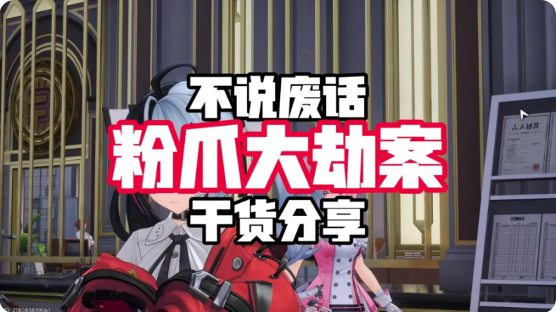 异环粉爪大劫案全地图详解