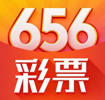 彩票656