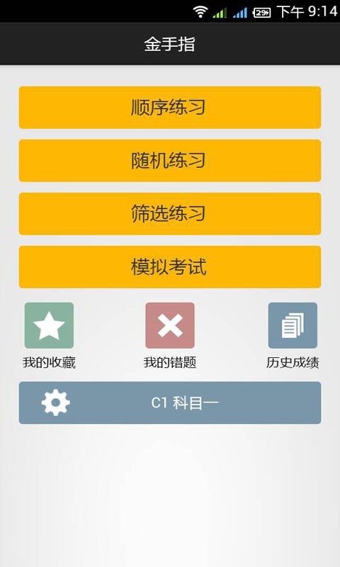 金手指驾考截图1