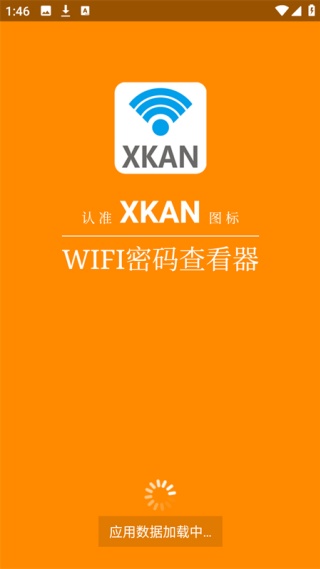 WIFI密码查看神器