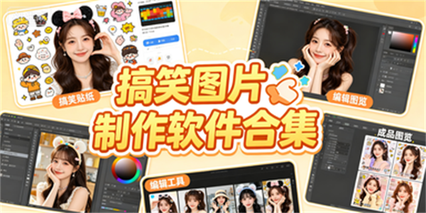 搞笑图片制作软件合集
