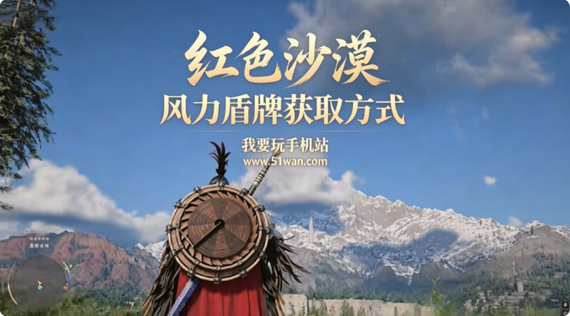 红色沙漠风力盾牌哪儿能做 风力盾牌获取方式