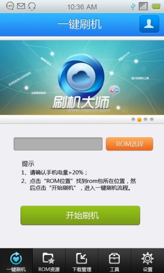 蘑菇云刷机大师