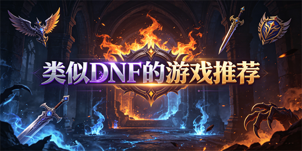 类似dnf的游戏推荐