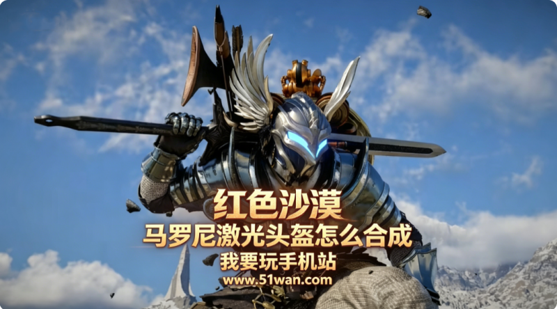 红色沙漠马罗尼激光头盔怎么合成