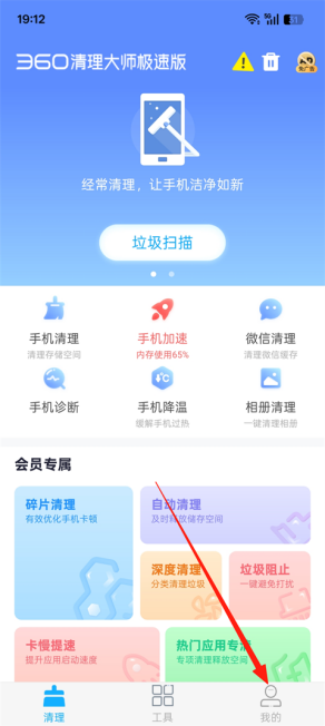 360清理大师极速版
