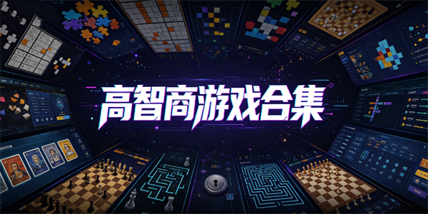 高智商游戏合集
