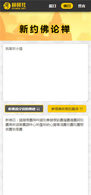 新佛曰翻译器