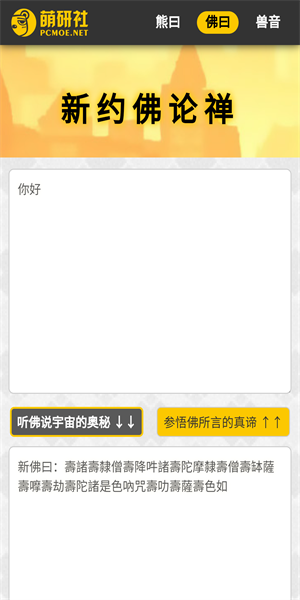 新佛曰翻译器