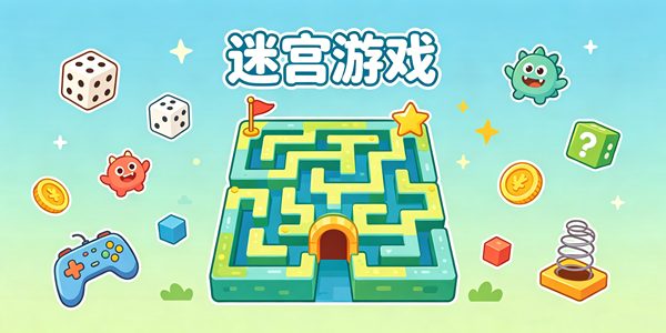 好玩的迷宫游戏汇总