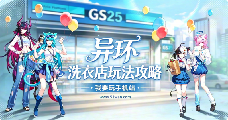 异环洗衣店怎么玩 洗衣店玩法攻略