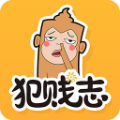 犯贱志