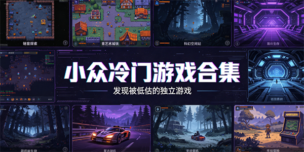 小众冷门游戏合集