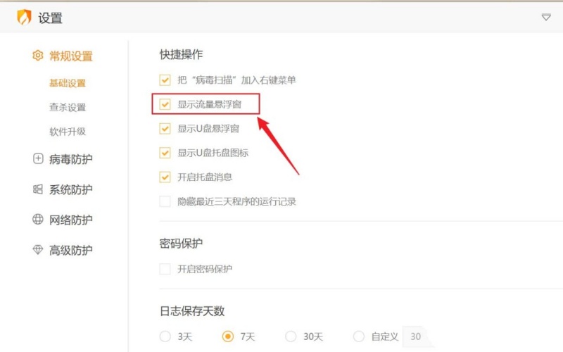 火绒安全管家流量悬浮窗怎么开