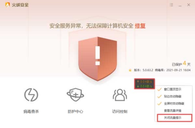 火绒安全管家流量悬浮窗怎么开