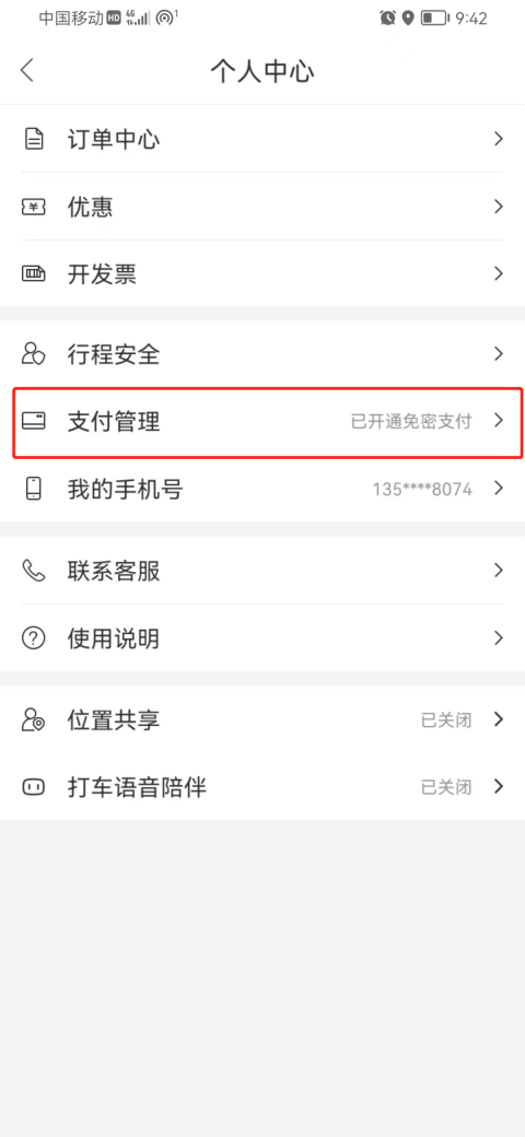 百度地图如何关闭免密支付功能